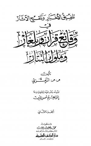 تلفيق الأخبار وتلقيح الآثار في وقائع قزان وبلغار وملوك التتار - الجزء الثاني